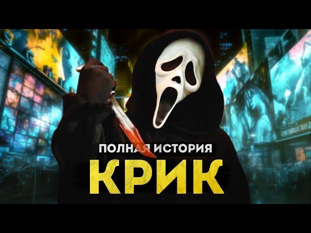 Крик - полная история | От оригинала Уэса Крейвена до Крика 6