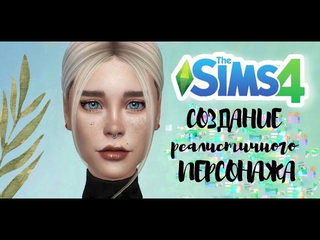 СОЗДАНИЕ РЕАЛИСТИЧНОГО ПЕРСОНАЖА | THE SIMS 4 CAS