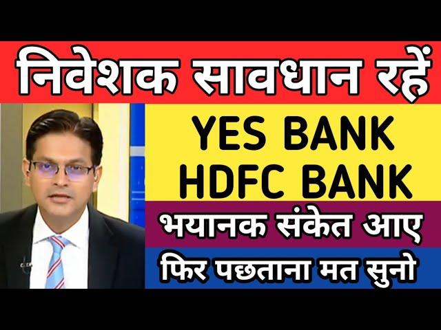 Yes bank share latest news today | HDFC Bank share latest news today | Yes bank share news