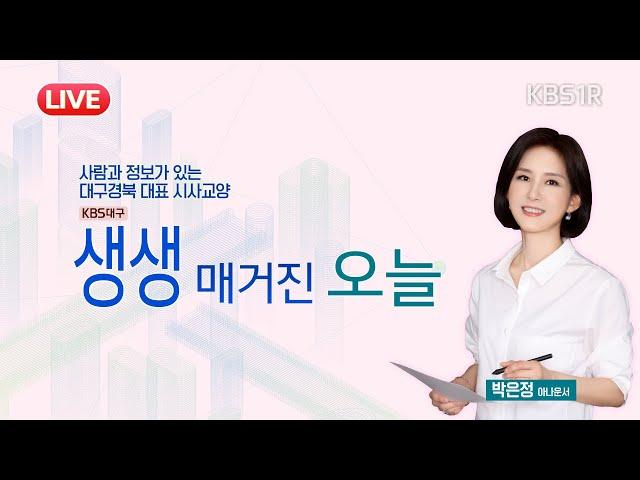[LIVE] 키워드로 보는 정치권 소식(영남일보 서울정치부 정재훈기자) [대구 1R/#생생매거진오늘 ] 2025년 6월 20일