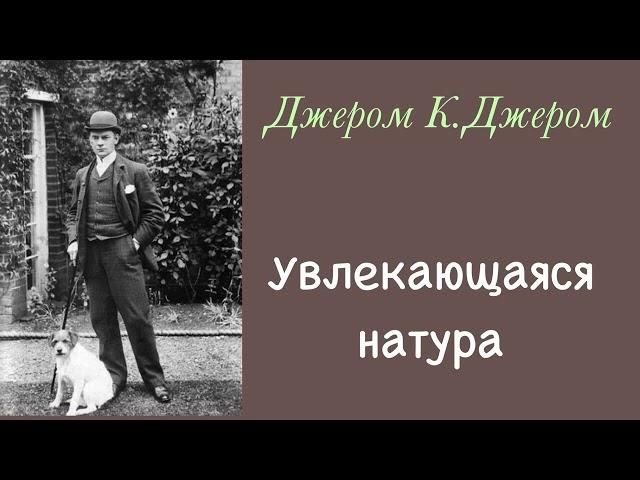 Увлекающаяся натура. Джером К. Джером. Рассказ. Аудиокнига