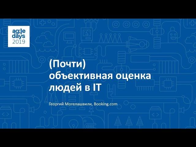 (Почти) объективная оценка людей в IT - AgileDays 2019