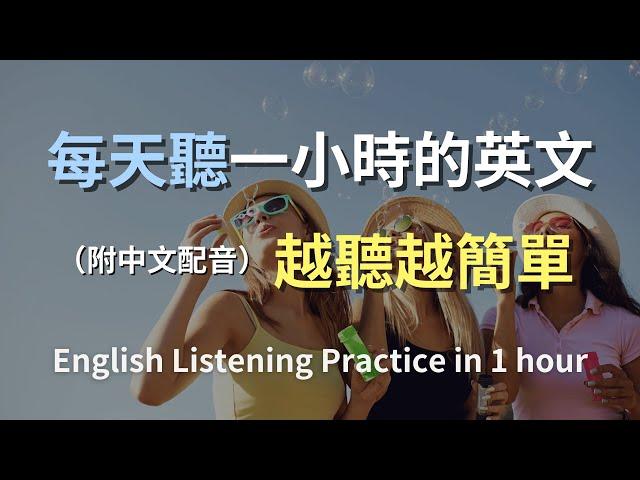 保母級聽力訓練｜日常英語全攻略｜掌握日常英語會話｜每天必用英文句子｜真實對話示範｜簡單實用英文｜零基礎輕鬆入門｜高效提升聽力｜English Listening（附中文配音）