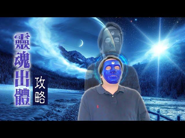 20：【靈魂出竅攻略】分享如何靈魂出體(星光體出遊)？當現實與夢境的界線模糊…千萬不要從陽台跳下去！請先試著飛起來。｜雙生紫焰