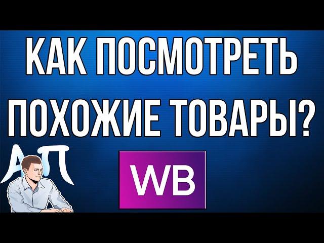 Как посмотреть похожие товары в приложении Вайлдберриз (Wildberries)?