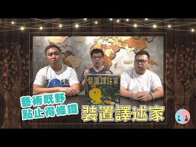 【創意大爆發︱有得玩有得砌】藝術既野點止得條鐵 -  裝置譯述家