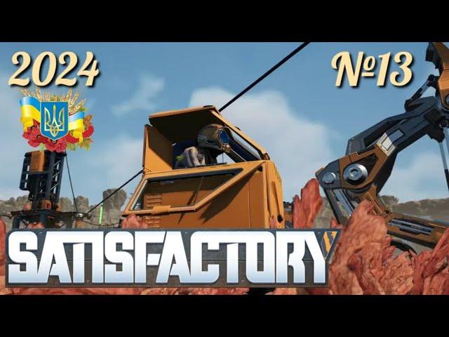 №13 / ТРЕТЯ СТАДІЯ - "Satisfactory" проходження українською 2024 #ukraine