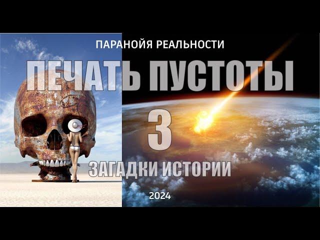 Загадки истории. Печать пустоты - 3. Содом и Гоморра. Mysteries of history. Print of the Void - 3