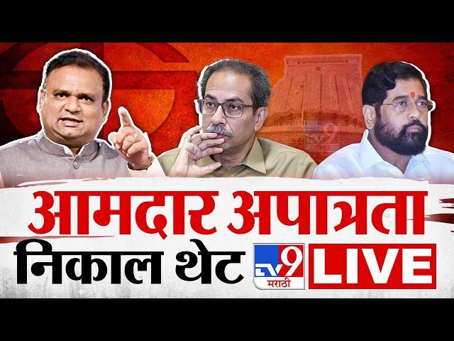 Shivsena 16 MLA Disqualification Result | Rahul Narwekar Live | शिवसेना अपात्रता निकाल वाचन लाईव्ह