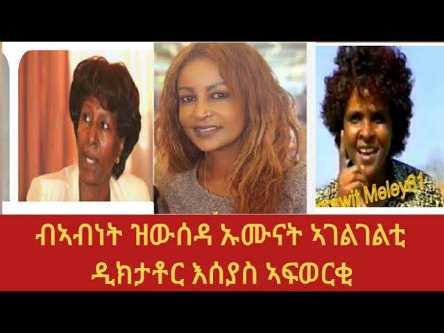 እቶም መለኽቲ'ውን የብዕልዎ ንይምሰል!!