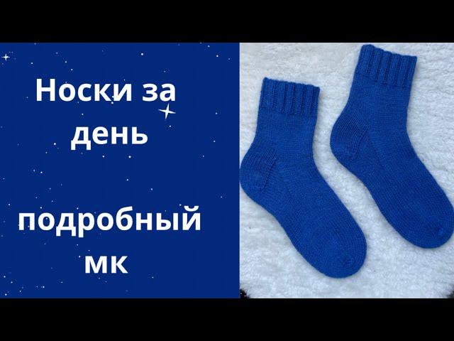 НОСКИ ЗА ДЕНЬ из пряжи alize wooltime или novita 7 brothers/очень подробный попетельный мастер-класс