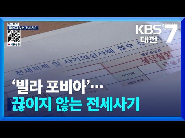 ‘빌라 포비아’…끊이지 않는 전세사기 / KBS  2024.12.26.