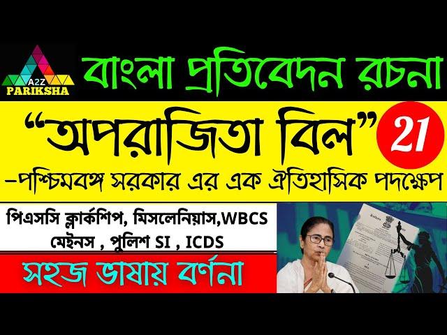 অপরাজিতা বিল ২০২৪| PSC Clerkship & Miscellaneous Exam Preparation|