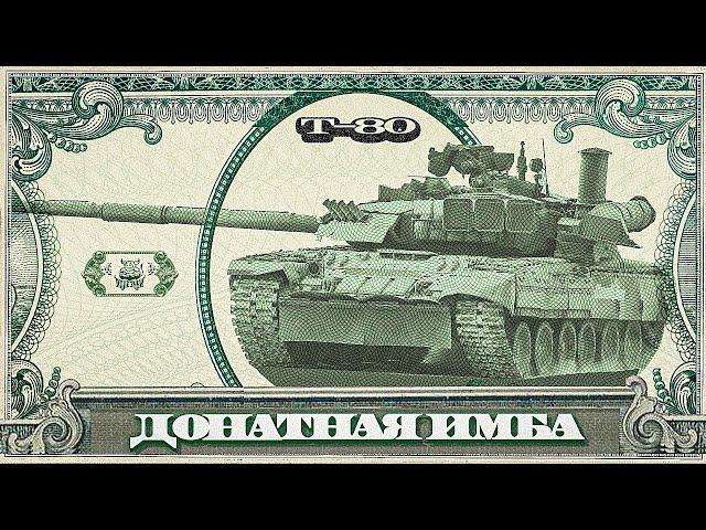 War Thunder: Донатная Имба Т80У-Е1