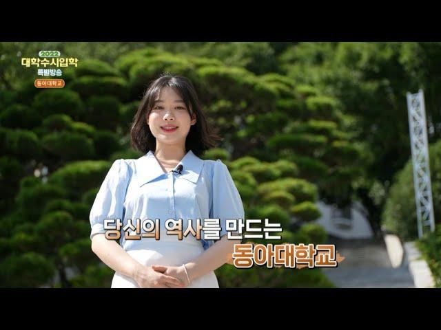 [동아대학교] MBC 2022 대학수시입학 특별방송