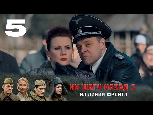 Ни шагу назад 2. На линии фронта | 5 серия | Интер