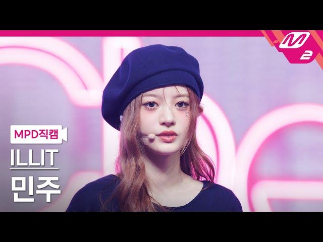 [MPD직캠] 아일릿 민주 직캠 4K 'Cherish (My Love)' (ILLIT MINJU FanCam) | @MCOUNTDOWN_2024.10.24