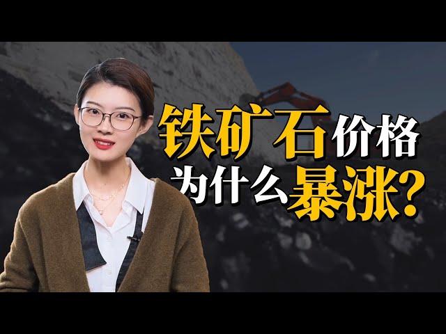 铁矿石价格为什么暴涨？