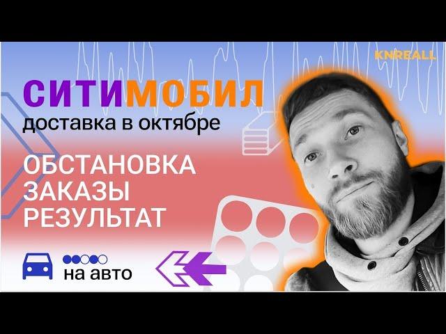 ситимобил доставка | ВСЁ ПЛОХО ?? | СИТИСТАРТ ДОСТАВКА