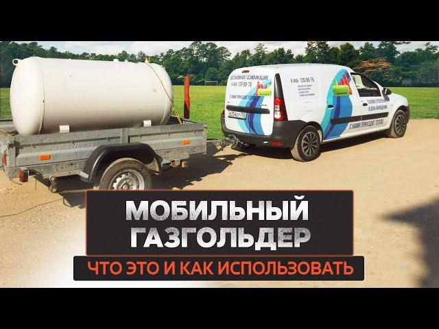 Мобильный газгольдер. Разновидности и особенности эксплуатации