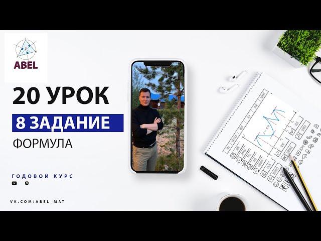 8 задание. Формула- ГОДОВОЙ КУРС ПРОФИЛЬ ЕГЭ 2023 Абель / Математика ЕГЭ