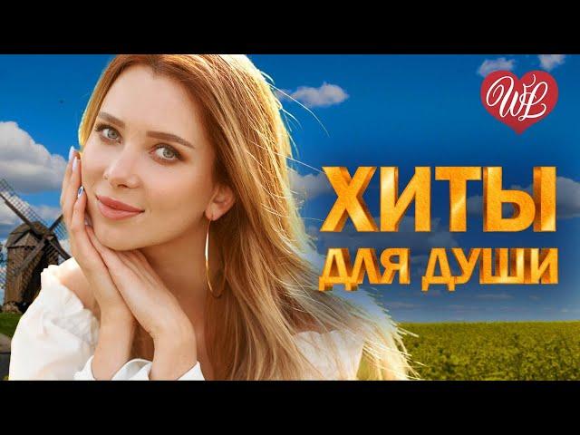 ХИТЫ ДЛЯ ДУШИ  ПЕРРОНЫ  МУЗЫКА ДУШИ WLV  ДУШЕВНЫЙ ХИТ-ДУША ТАНЦУЕТ  RUSSIIAN MUSIC HITS