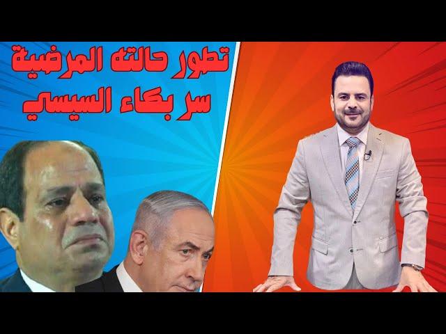 سر بكاء السيسي تطور حالته المرضية ووصول المرض لمرحلة صعبة.وهل يعتقل ننياهو بعد قرار المحكمة الدولية