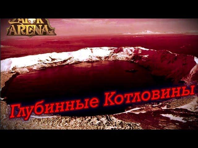 100% Прохождение «Глубинные Котловины» в AFK Arena