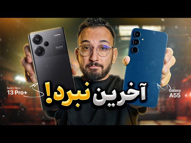 مقایسه Galaxy A55 و Redmi Note 13 Pro Plus