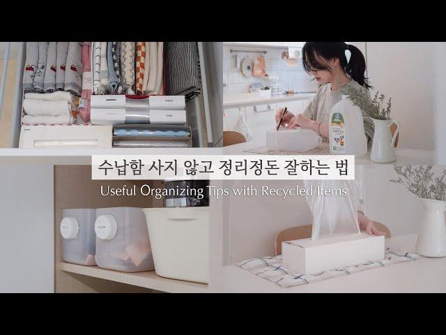 SUB)수납바구니 사지 않고 물건 정리하는 10가지 방법 | 과자상자, 우유통 정리 꿀팁 / Useful organizing tips with Recycled Items