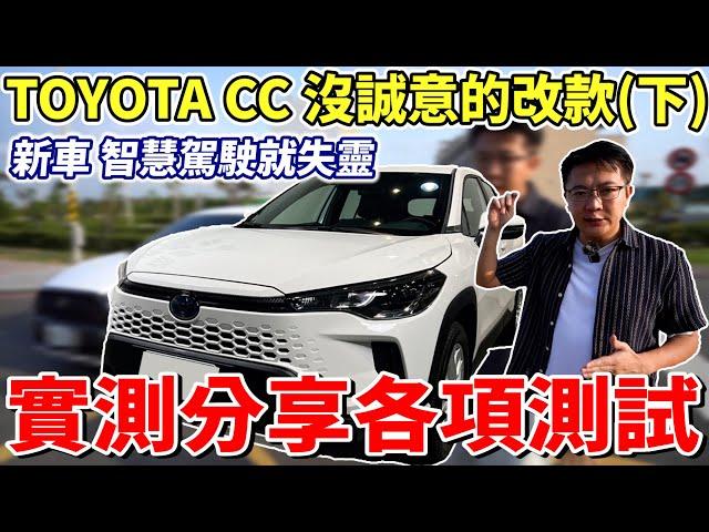 TOYOTA COROLLA CROSS 沒誠意的改款(下) 新車 智慧駕駛就失靈 實測分享各項測試 2024年的新車 AEB連30公里都停不下來  #toyota #cc #實測 #中古車 #二手車