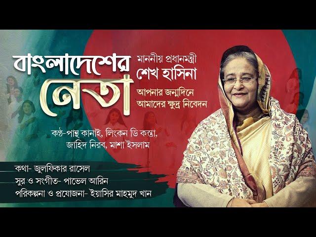 Bangladesher Neta || বাংলাদেশের নেতা || Zulfiqer Russell || Pavel Areen