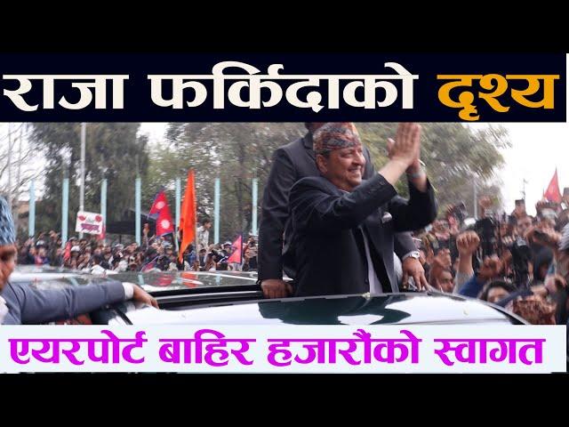 राजा फर्किदाको दृश्य । एयरपोर्टबाहिर उर्लिए जनता || Raja || Gyanendra Shah