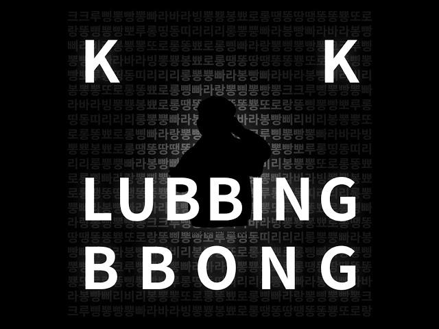 K K LUBBINGBBONG [모낀기린 ㅋㅋ루삥뽕 리믹스]