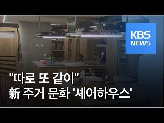 “따로 또 같이” 청년층 新주거문화 ‘셰어하우스’ / KBS뉴스(News)