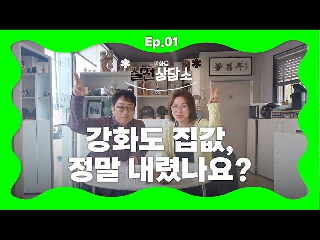 강화도 집값, 정말 내렸나요? | 강화도 실전상담소 EP.01 | 강화도부동산