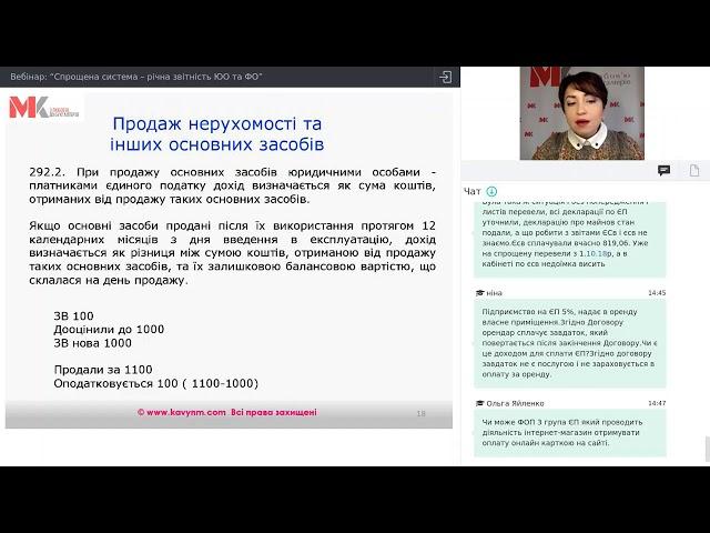 Фрагмент запису вебінару "Спрощена система - річна звітність ЮО та ФО"