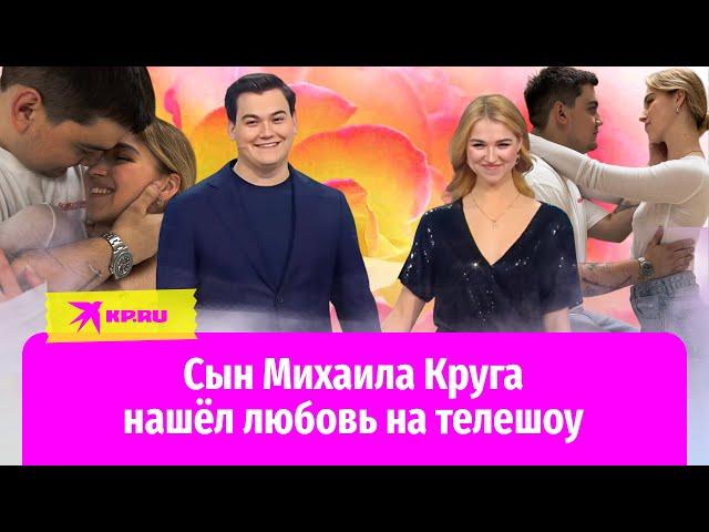 Александр Круг сделал предложение девушке, которую встретил на шоу «Давайпоженимся»
