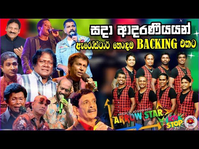 Arrowstar Top backing collection vol -01 | ලොකු කැප කිරීම් කරල කලාලෝකය එළිය  කර හදවතේ ගැයුම්කරුවන්