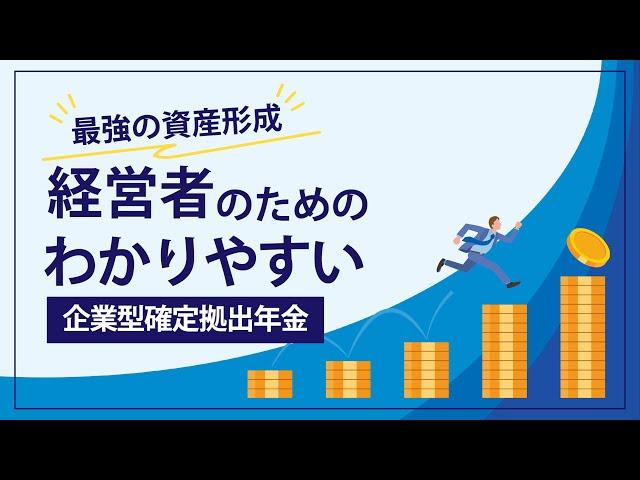 【最強資産形成】経営者のためのわかりやすい企業型確定拠出年金