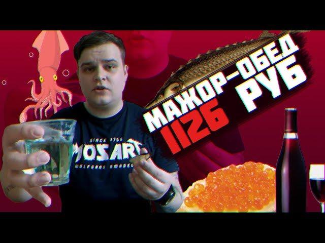 МАЖОР ОБЕД ЗА 1126 РУБЛЕЙ | САМЫЙ ДОРОГОЙ ОБЕД В РОССИИ | ПОЕЛ НА НЕДЕЛЬНУЮ ЗАРПЛАТУ В РОССИИ