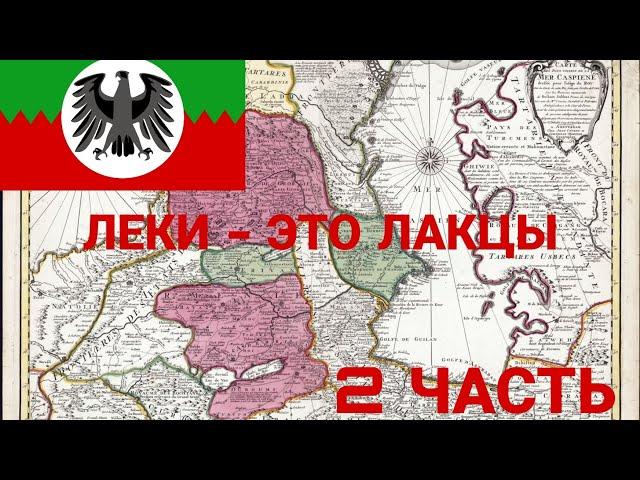 ОПРОВЕРЖЕНИЕ НА @lekzmedia. ЛЕКИ ЭТО ЛАКЦЫ. #лакцы #леки  #дагестан #кавказ #лезгины