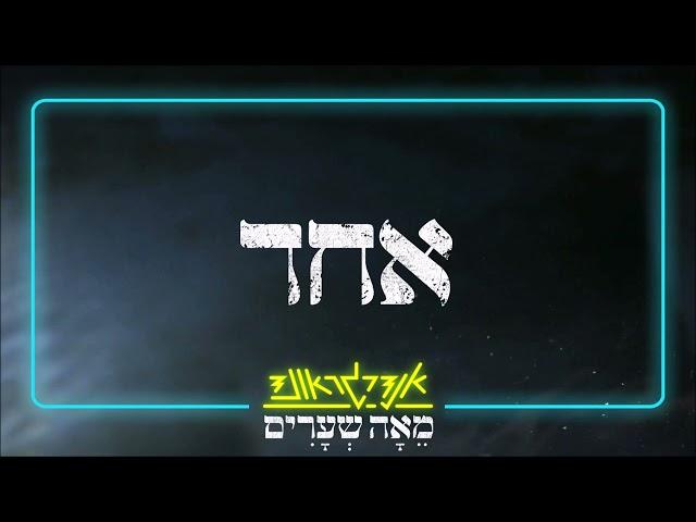 אנדרגראונד מאה שערים - אחד