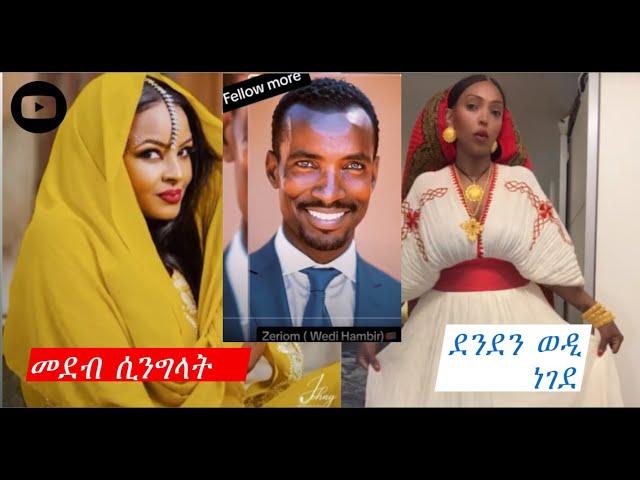 ዘይሰልጥ ጉዳይ ፍቅሪ ደንደን በራሕን  30/08/2024  #WediHambir