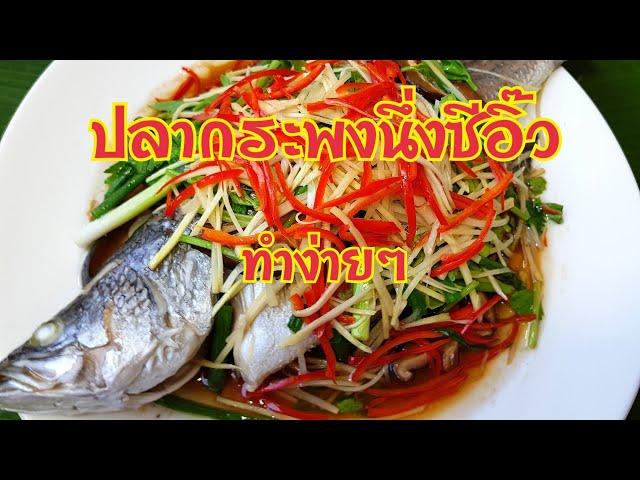 กับข้าวกับปลาโอ 678 : ปลากระพงนึ่งซีอิ๊ว ไม่ยากอย่างที่คิด Steamed fish in soy sauce