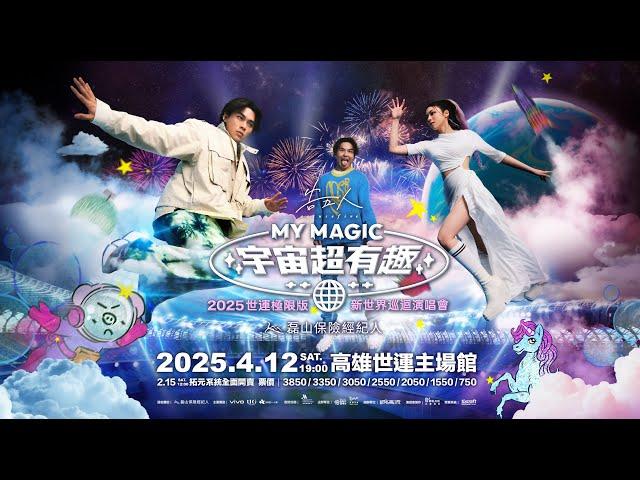 磊山保經xAccusefive告五人 [MY MAGIC 宇宙超有趣] 新世界巡迴演唱會｜2025世運極限版 2.15正式開賣