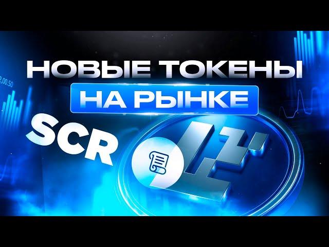 ️ Новые токены на рынке! Перспективы Scroll, ALEO и другие!