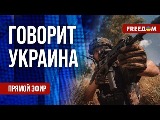 FREEДОМ. Говорит Украина. 919-й день войны. Прямой эфир