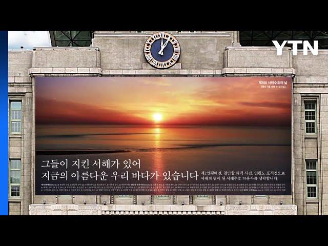 [서울] "그들이 지킨 서해가 있어"...서울꿈새김판 새단장 / YTN