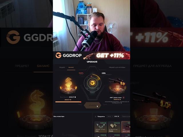 АПГРЕЙД БАЛАНСОМ НА САЙТЕ #csgo #ggdrop #кейсы #twitch #fysort #cs2 #апгрейд